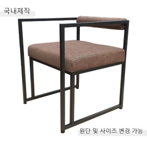[CDC-043] 국내제작 철제 팔걸이 의자